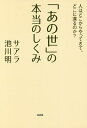 「あの世」の本当のしくみ 人はどこからやってきて どこに還るのか ／サアラ／池川明【3000円以上送料無料】