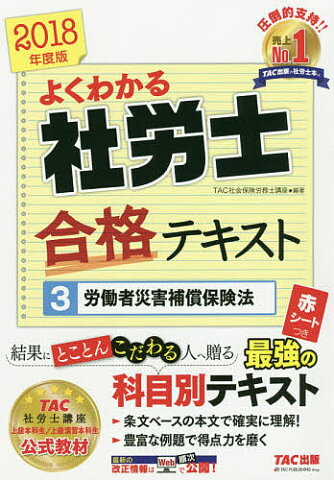 よくわかる社労士合格テキスト　2018年度版3／TAC株式会社（社会保険労務士講座）【合計3000円以上で送料無料】