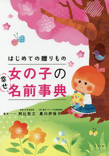 はじめての贈りもの女の子の幸せ名前事典／阿辻哲次／黒川伊保子【3000円以上送料無料】