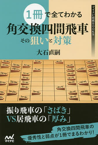 1冊で全てわかる角交換四間飛車その狙いと対策/大石直嗣【3000円以上送料無料】