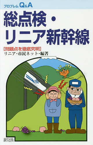 総点検・リニア新幹線 問題点を徹底究明／リニア・市民ネット【3000円以上送料無料】