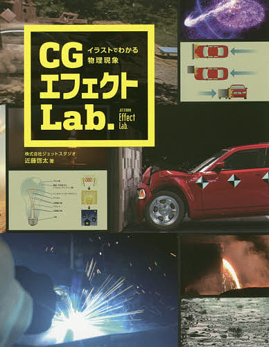 CGエフェクトLab. イラストでわかる物理現象／近藤啓太／赤崎弘幸【3000円以上送料無料】