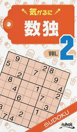 気がるに数独 VOL.2／ニコリ