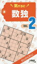気がるに数独 VOL.2/ニコリ【3000円以上送料無料】