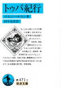 トゥバ紀行/メンヒェン・ヘルフェン/田中克彦【3000円以上送料無料】