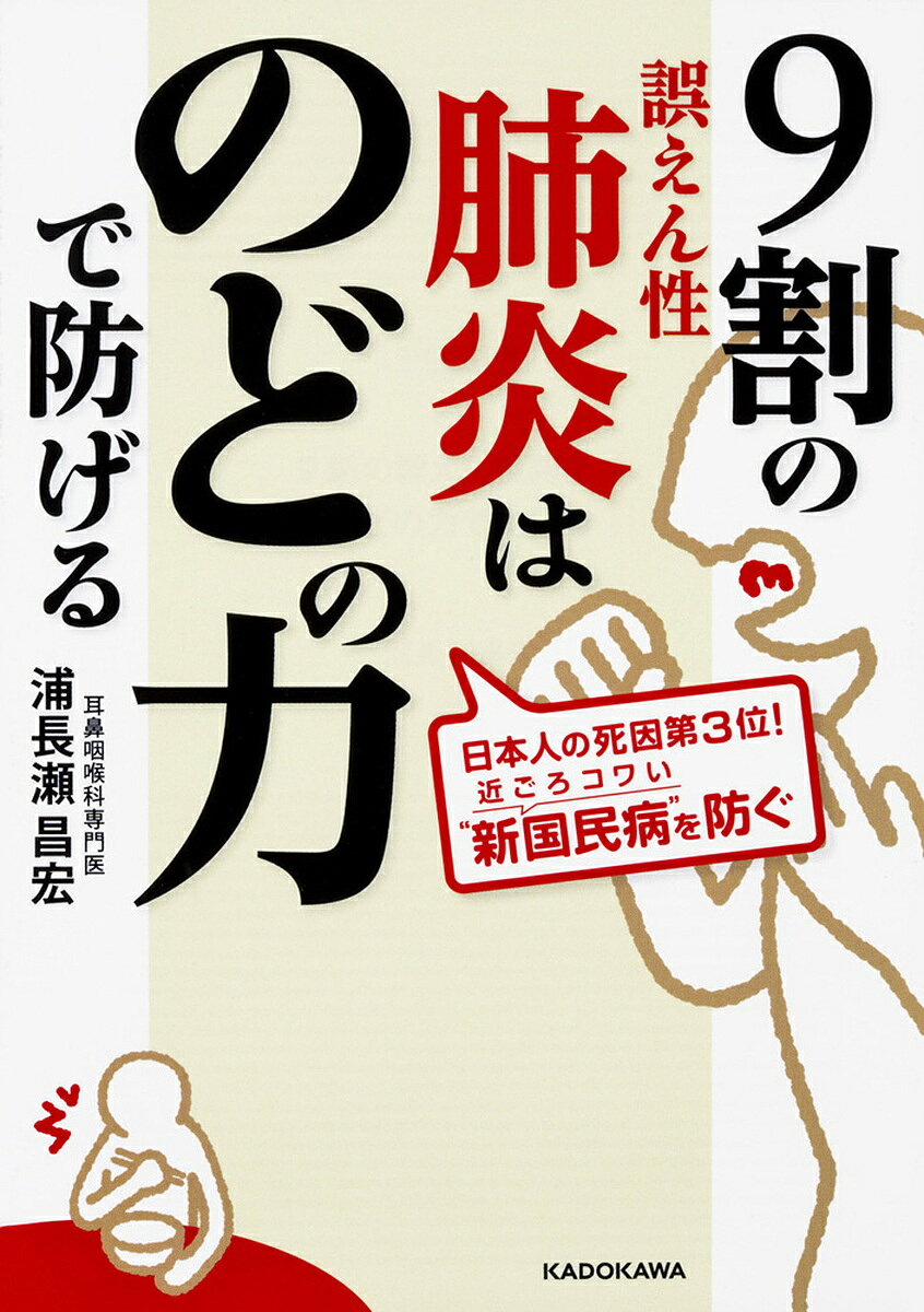 9割の誤えん性肺炎はのどの力で防げる／浦長瀬昌宏【3000円以上送料無料】