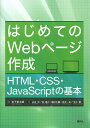 はじめてのWebページ作成 HTML・CSS・JavaScriptの基本/松下孝太郎/山本光/沼晃介【3000円以上送料無料】