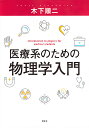 医療系のための物理学入門/木下順二【3000円以上送料無料】