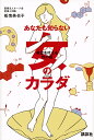あなたも知らない女のカラダ 希望を叶える性の話/船曳美也子【3000円以上送料無料】