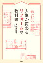 人生が変わるリフォームの教科書 片づけなくても片づく住まいに/水越美枝子【3000円以上送料無料】