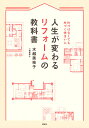 人生が変わるリフォームの教科書 片づけなくても片づく住まいに