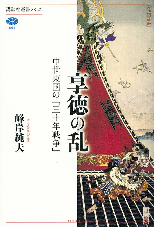 享徳の乱 中世東国の「三十年戦争」／峰岸純夫【3000円以上送料無料】