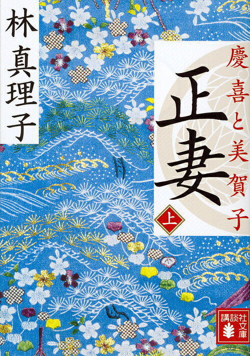 【3千円以上送料無料】正妻 慶喜と美賀子 上／林真理子