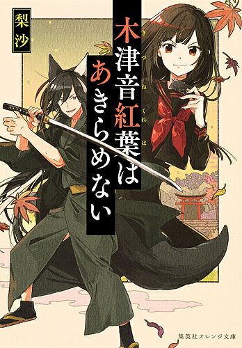 木津音紅葉はあきらめない／梨沙【3000円以上送料無料】