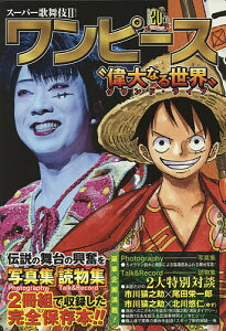 スーパー歌舞伎2(セカンド)ワンピース“偉大なる世界(グランド・ライブ)” 2巻セット【3000円以上送料無料】