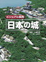 ビジュアル事典日本の城/古舘明廣/・構成三浦正幸【3000円以上送料無料】