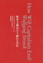 資本主義はどう終わるのか/ヴォルフガング・シュトレーク/村澤真保呂/信友建志【3000円以上送料無料】