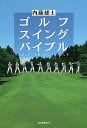 ゴルフスイングバイブル／内藤雄士【3000円以上送料無料】