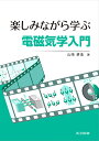 楽しみながら学ぶ電磁気学入門/山崎耕造【3000円以上送料無料】
