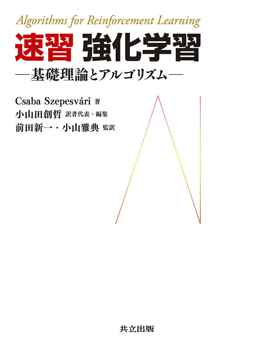 速習強化学習 基礎理論とアルゴリズム／CsabaSzepesvari／小山田創哲／者代表・編集前田新一【3000円以..