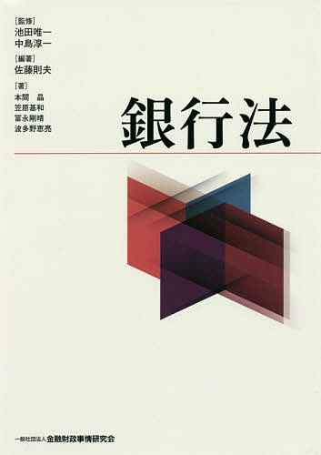 銀行法／池田唯一／中島淳一／佐藤則夫【3000円以上送料無料】