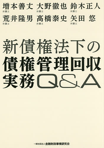 新債権法下の債権管理回収実務Q&A／増本善丈／大野徹也／鈴木正人【3000円以上送料無料】
