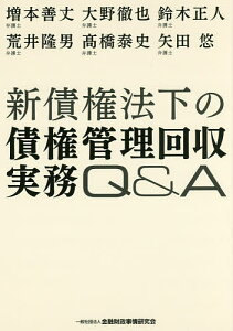 新債権法下の債権管理回収実務Q&A/増本善丈/大野徹也/鈴木正人【3000円以上送料無料】