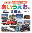 のりものしゃしんあいうえおのえほん おでかけ版／よこたきよし／子供／絵本【3000円以上送料無料】