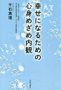 幸せになるための心身めざめ内観/千石真理【3000円以上送料無料】