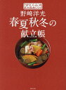 野崎洋光春夏秋冬の献立帳 「分とく山」の永久保存レシピ/野崎洋光/幕内秀夫/レシピ【3000円以上送料無料】