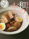 必ずおいしく作れる和のおかず 一生もの!充実の245品/レシピ【3000円以上送料無料】