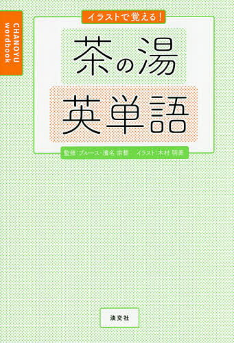 イラストで覚える!茶の湯英単語／ブルース・濱名宗整／木村明美【3000円以上送料無料】