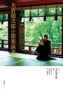 大倉源次郎の能楽談義/大倉源次郎/・文生田ケイ子/濱崎加奈子【3000円以上送料無料】
