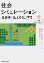 社会シミュレーション 世界を「見える化」する/遠藤薫/寺野隆雄/佐藤彰洋【3000円以上送料無料】