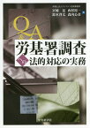 Q&A労基署調査への法的対応の実務／宮崎晃／西村裕一／鈴木啓太【3000円以上送料無料】