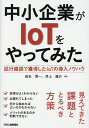中小企業がIoTをやってみた 試行錯誤で獲得したIoTの導入ノウハウ/岩本晃一/井上雄介【3000円以上送料無料】