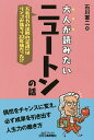 大人が読みたいニュートンの話 万有引力の法則の「完成」はリンゴが落ちて22年後だった!?/石川憲二【3000円以上送料無料】