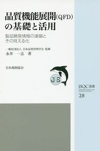 品質機能展開〈QFD〉の基礎と活用 製品開発情報の連鎖とその見える化/永井一志/日本品質管理学会【3000円以上送料無料】