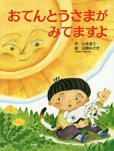 ＜7/19 ~26限定 全品15倍 要エントリー＞おてんとうさまがみてますよ／山本省三／日隈みさき