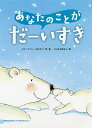 あなたのことがだーいすき 新装版/ヒド・ファン・ヘネヒテン/ひしきあきらこ【3000円以上送料無料】