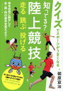 知ってる?陸上競技 走る 跳ぶ 投げる/朝原宣治【3000円以上送料無料】