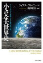 小さな大世界史 アフリカから出発した人類の長い旅/ジェフリー・ブレイニー/南塚信吾【3000円以上送料無料】