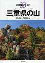 三重県の山/金丸勝実/内田拓也【3000円以上送料無料】