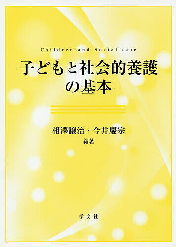子どもと社会的養護の基本／相澤譲治／今井慶宗【3000円以上送料無料】
