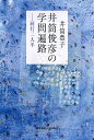井筒俊彦の学問遍路 同行二人半/井筒豊子【3000円以上送料無料】