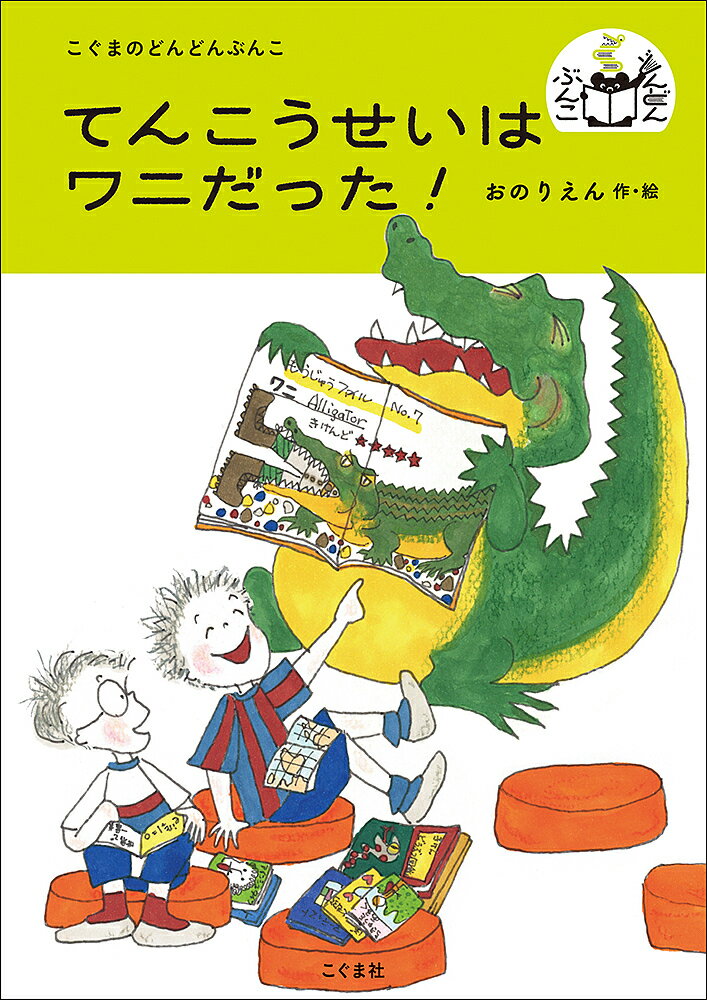 てんこうせいはワニだった!／おのりえん【3000円以上送料無料】