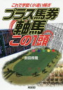 プラス馬券軸馬この1頭 これで手堅く小遣い稼ぎ/前田将隆【3000円以上送料無料】