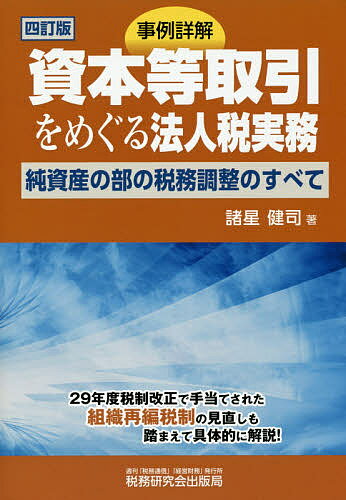 事例詳解資本等取引をめぐる法人税実務 純資産の部の税務調整のすべて／諸星健司【3000円以上送料無料】
