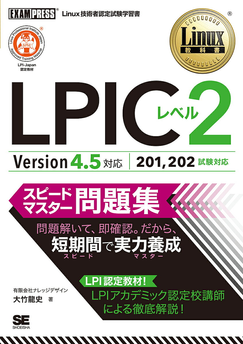 LPICレベル2スピードマスター問題集 Linux技術者認定試験学習書／大竹龍史【3000円以上送料無料】