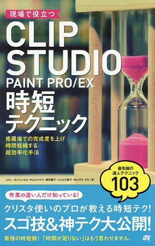 現場で役立つCLIP STUDIO PAINT PRO/EX時短テクニック 修羅場での完成度を上げ時間短縮する超効率化手法 スゴ技&神テク大公開!／ぶひぃ／ねぐら☆なお／中山たかひろ【3000円以上送料無料】